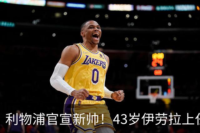 利物浦官宣新帅！43岁伊劳拉上任+签约2年，3大特质与克洛普神似